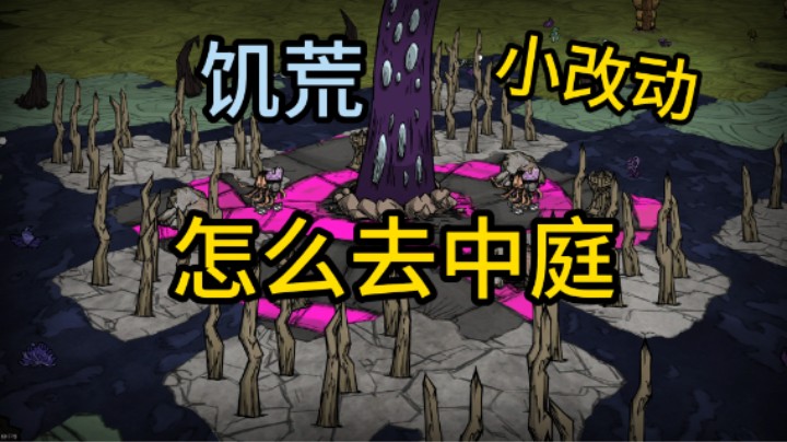 不能卡海如何去中庭 饥荒联机版