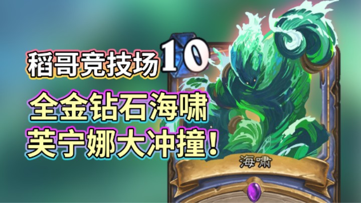 稻哥炉石12胜竞技场（贼法）：芙宁娜大冲撞