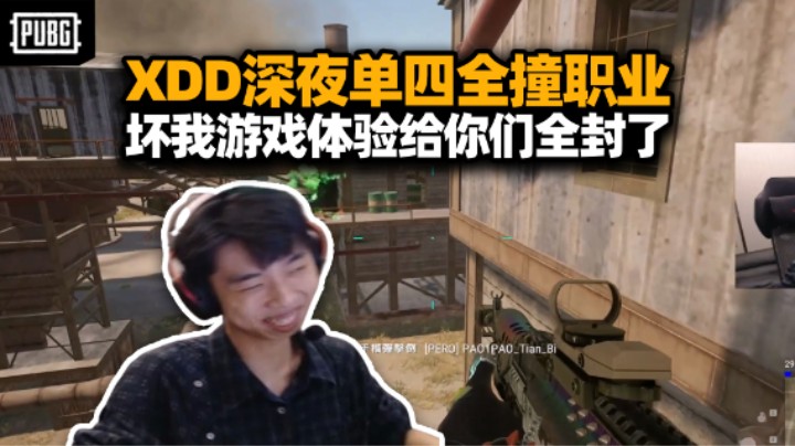XDD深夜单人四排把撞职业队 这么努力被我封就老实了！自带真实伤害的ID见过没？