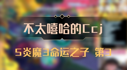 【不太嘻哈的Ccj】5炎魔3命运之子 第3