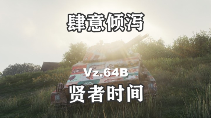 【坦克世界】J系LT不强 但娱乐贼强