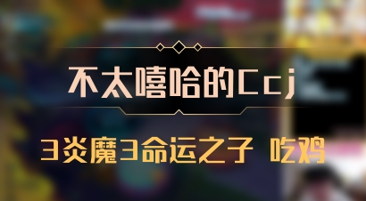 【不太嘻哈的Ccj】3炎魔3命运之子 吃鸡
