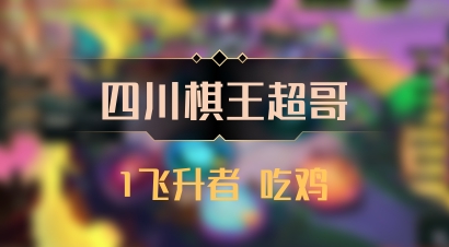 【四川棋王超哥】1飞升者 吃鸡