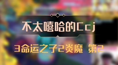 【不太嘻哈的Ccj】3命运之子2炎魔 第2