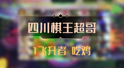 【四川棋王超哥】1飞升者 吃鸡