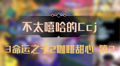 【不太嘻哈的Ccj】3命运之子2咖啡甜心 第2