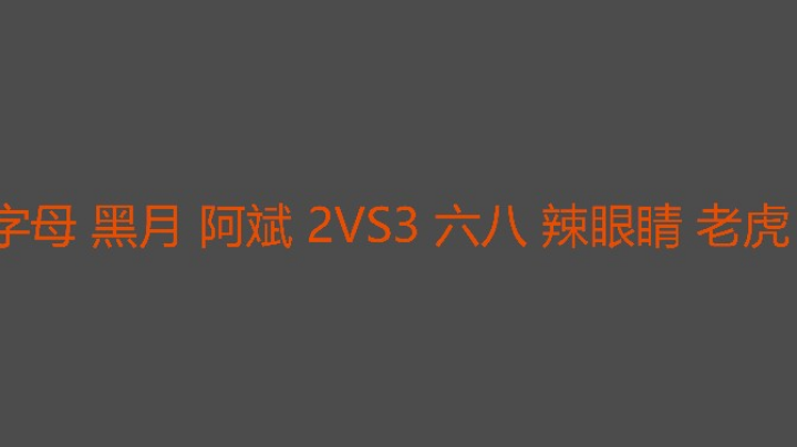 辣眼睛终于吃肉啦