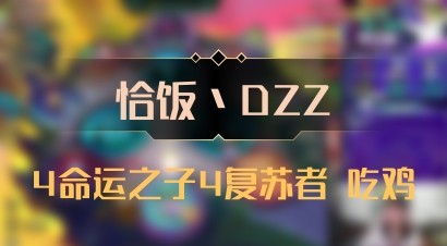 【恰饭丶DZZ】4命运之子4复苏者 吃鸡