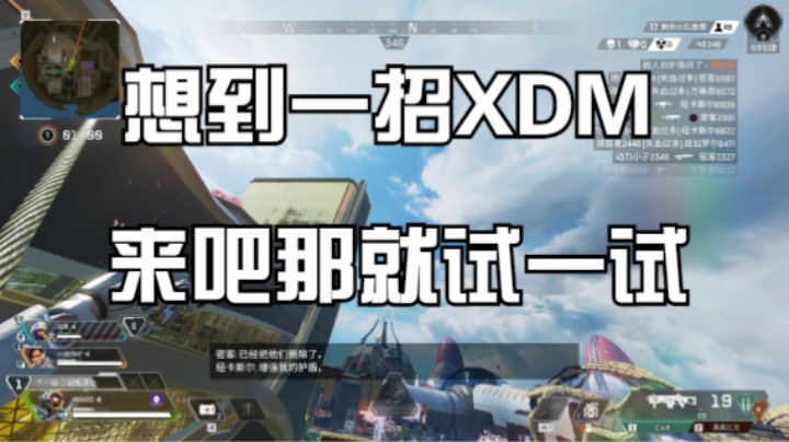 想到一招XDM，来吧那就试一试