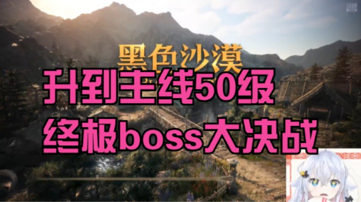 【黑色沙漠】冰之树的升到50级必打的几大boss终极大战 20240921 20点场