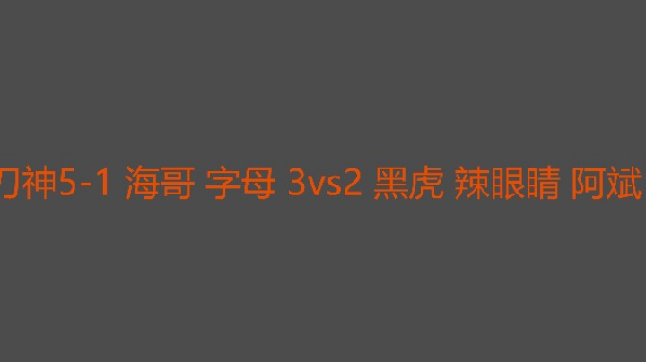 阿斌这边输了真可惜