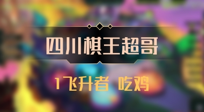 【四川棋王超哥】1飞升者 吃鸡