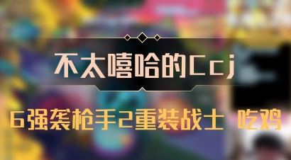 【不太嘻哈的Ccj】6强袭枪手2重装战士 吃鸡