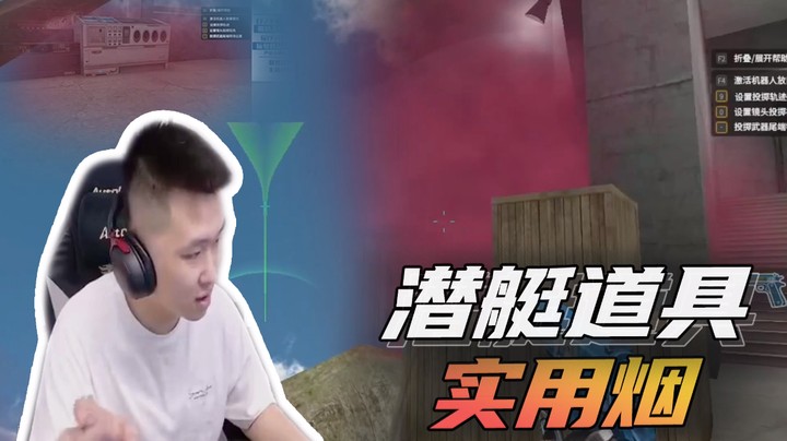 潜艇道具实用烟~