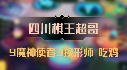 【四川棋王超哥】9魔神使者3换形师 吃鸡