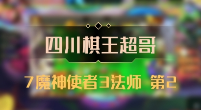 【四川棋王超哥】7魔神使者3法师 第2