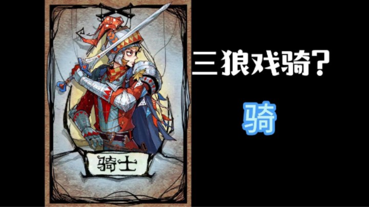 三狼袭骑？一波带走！