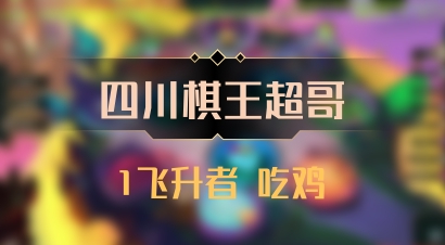 【四川棋王超哥】1飞升者 吃鸡