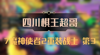 【四川棋王超哥】7魔神使者2重装战士 第3