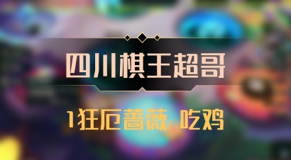 【四川棋王超哥】1狂厄蔷薇 吃鸡