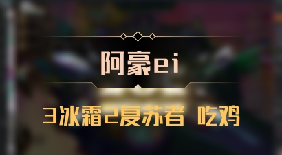 【阿豪ei】3冰霜2复苏者 吃鸡