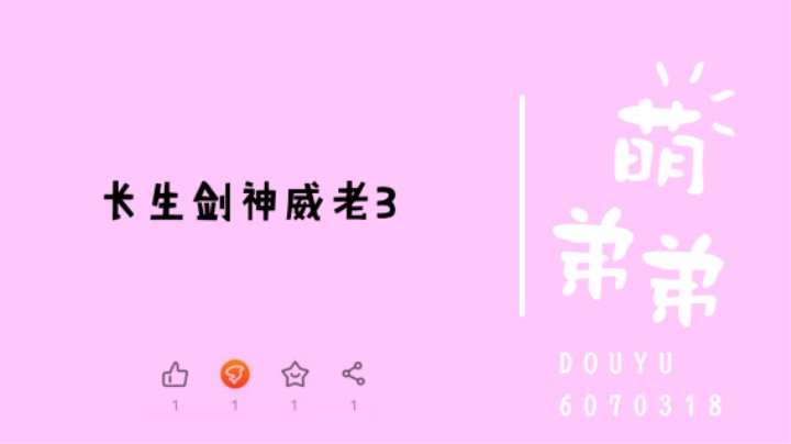 长生剑神威老3算功力