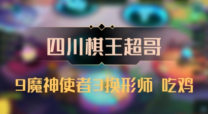 【四川棋王超哥】9魔神使者3换形师 吃鸡