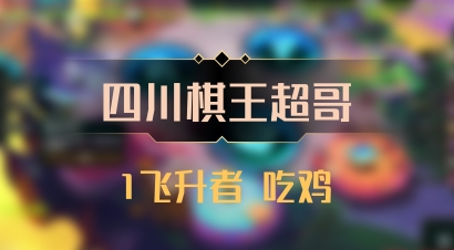 【四川棋王超哥】1飞升者 吃鸡