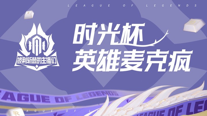 2024英雄联盟时光杯-时光杯麦克疯-0916