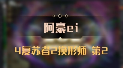 【阿豪ei】4复苏者2换形师 第2
