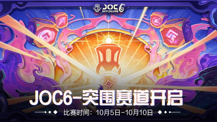 JOC6-突围赛附加赛B组