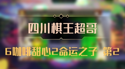 【四川棋王超哥】6咖啡甜心2命运之子 第2