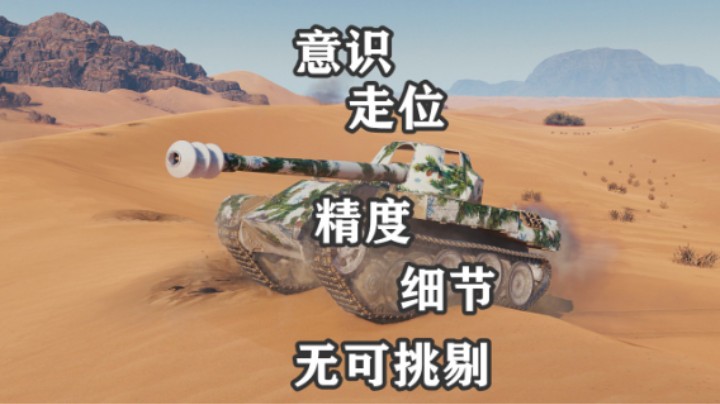 【坦克世界】700效天蝎 弹无虚发