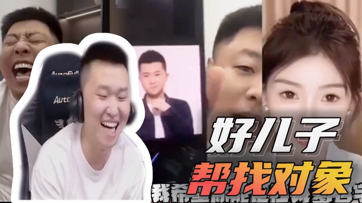 好儿子帮找对象~