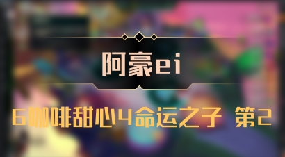【阿豪ei】6咖啡甜心4命运之子 第2