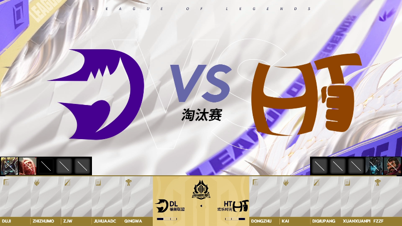 英雄联盟时光杯 淘汰赛-HTvsDL-0923 第3局