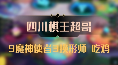 【四川棋王超哥】9魔神使者3换形师 吃鸡