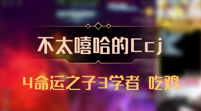 【不太嘻哈的Ccj】4命运之子3学者 吃鸡