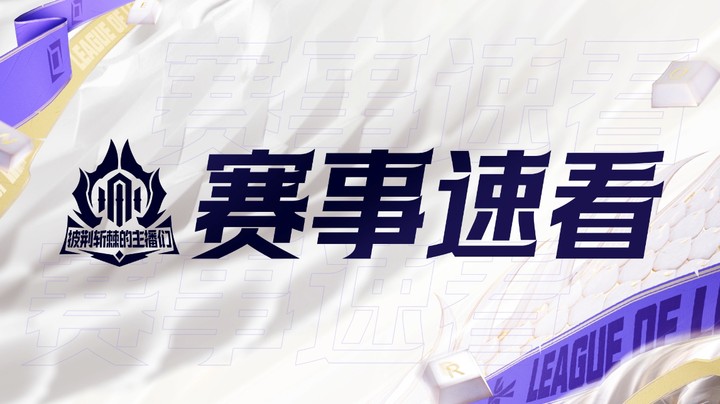 2024英雄联盟时光杯-赛事速看-0919