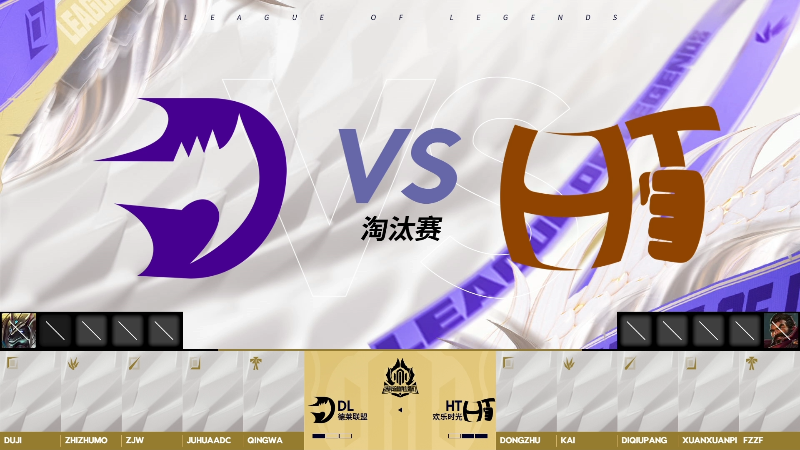 英雄联盟时光杯 淘汰赛-HTvsDL-0923 第4局