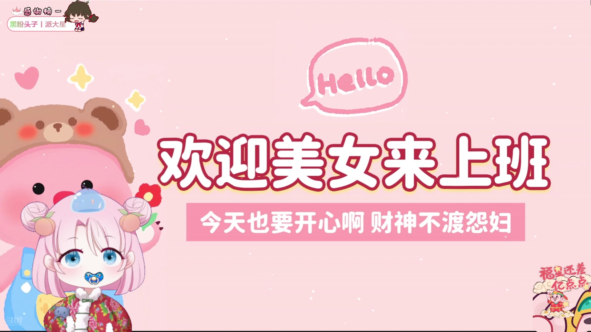 【2024-09-23 13点场】吃桃芝的猫：【小奶团】上班开心哟~快乐每一天~