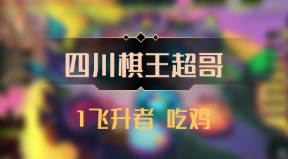 【四川棋王超哥】1飞升者 吃鸡