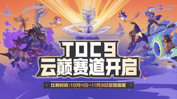 TOC9-云巅赛DAY3