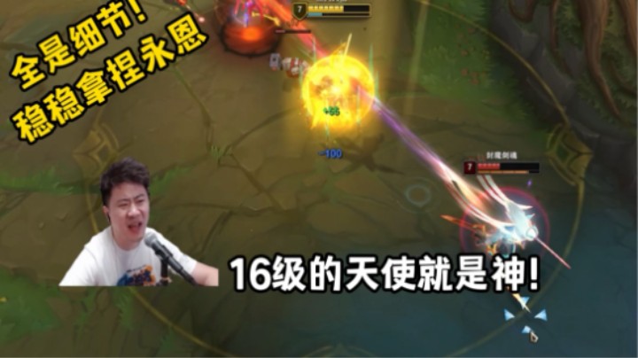 天使如何对线永恩，答案在这里！