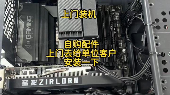 上门装机-办公电脑自购配件给客户上门安装1060 3G显卡少见！