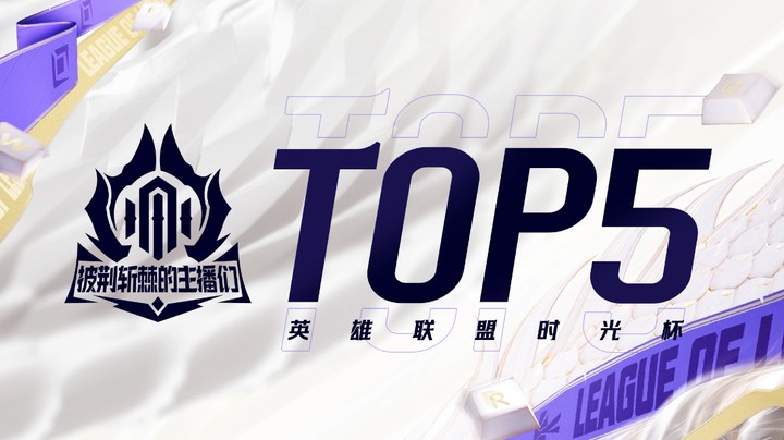 2024英雄联盟时光杯-TOP5-0920