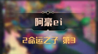 【阿豪ei】2命运之子 第3