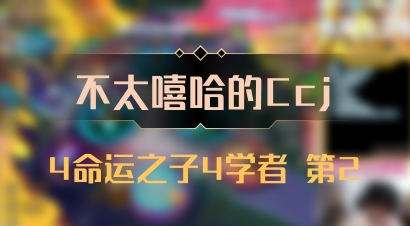 【不太嘻哈的Ccj】4命运之子4学者 第2