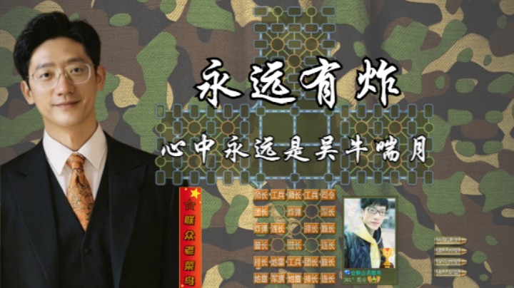 四国军棋：菜鸡的心中永远存在一个炸，这是为什么。