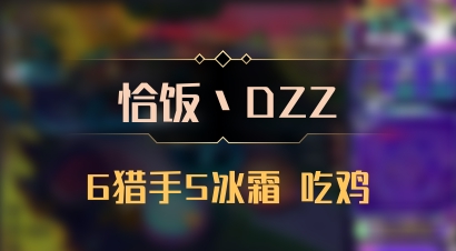 【恰饭丶DZZ】6猎手5冰霜 吃鸡
